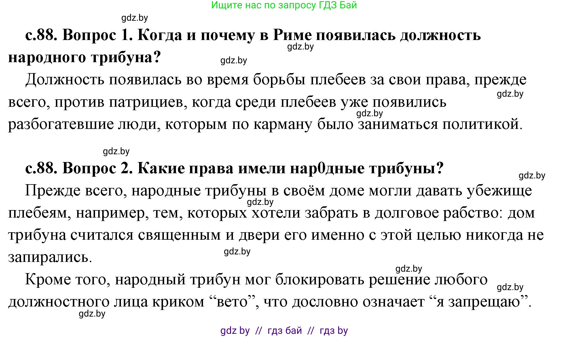 История Древнего мира, 5 класс Учебник, авторы: Кошелев Владимир Сергеевич, Прохоров Андрей Аркадьевич, Перзашкевич Олег Валерьевич, Журавлевич Ольга Георгиевна, издательство Народная асвета, Минск, 2019, коричневого цвета, Часть 2, страница 88, Решение (краткий ответ)