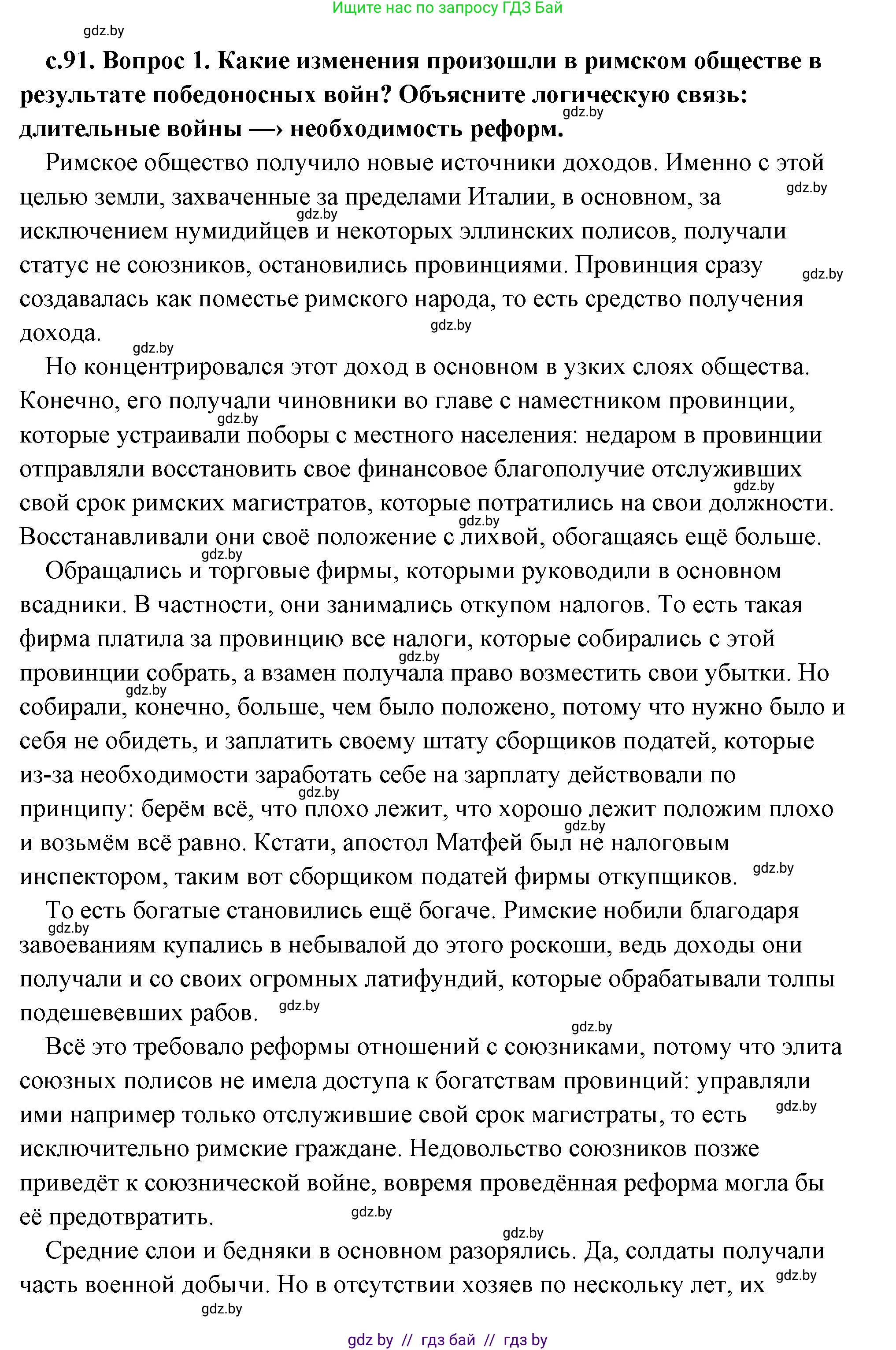 История Древнего мира, 5 класс Учебник, авторы: Кошелев Владимир Сергеевич, Прохоров Андрей Аркадьевич, Перзашкевич Олег Валерьевич, Журавлевич Ольга Георгиевна, издательство Народная асвета, Минск, 2019, коричневого цвета, Часть 2, страница 91, номер 1, Решение (краткий ответ)