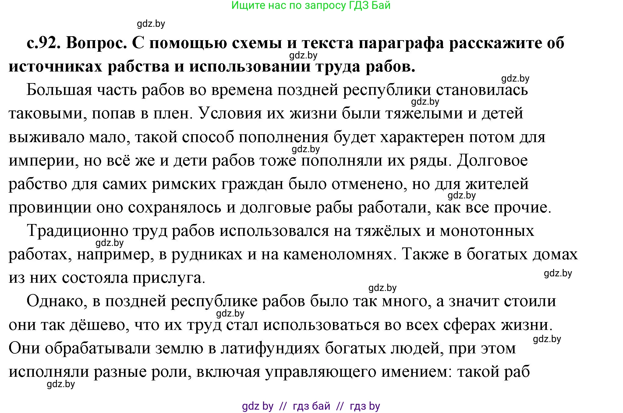 История Древнего мира, 5 класс Учебник, авторы: Кошелев Владимир Сергеевич, Прохоров Андрей Аркадьевич, Перзашкевич Олег Валерьевич, Журавлевич Ольга Георгиевна, издательство Народная асвета, Минск, 2019, коричневого цвета, Часть 2, страница 92, номер 1, Решение (краткий ответ)