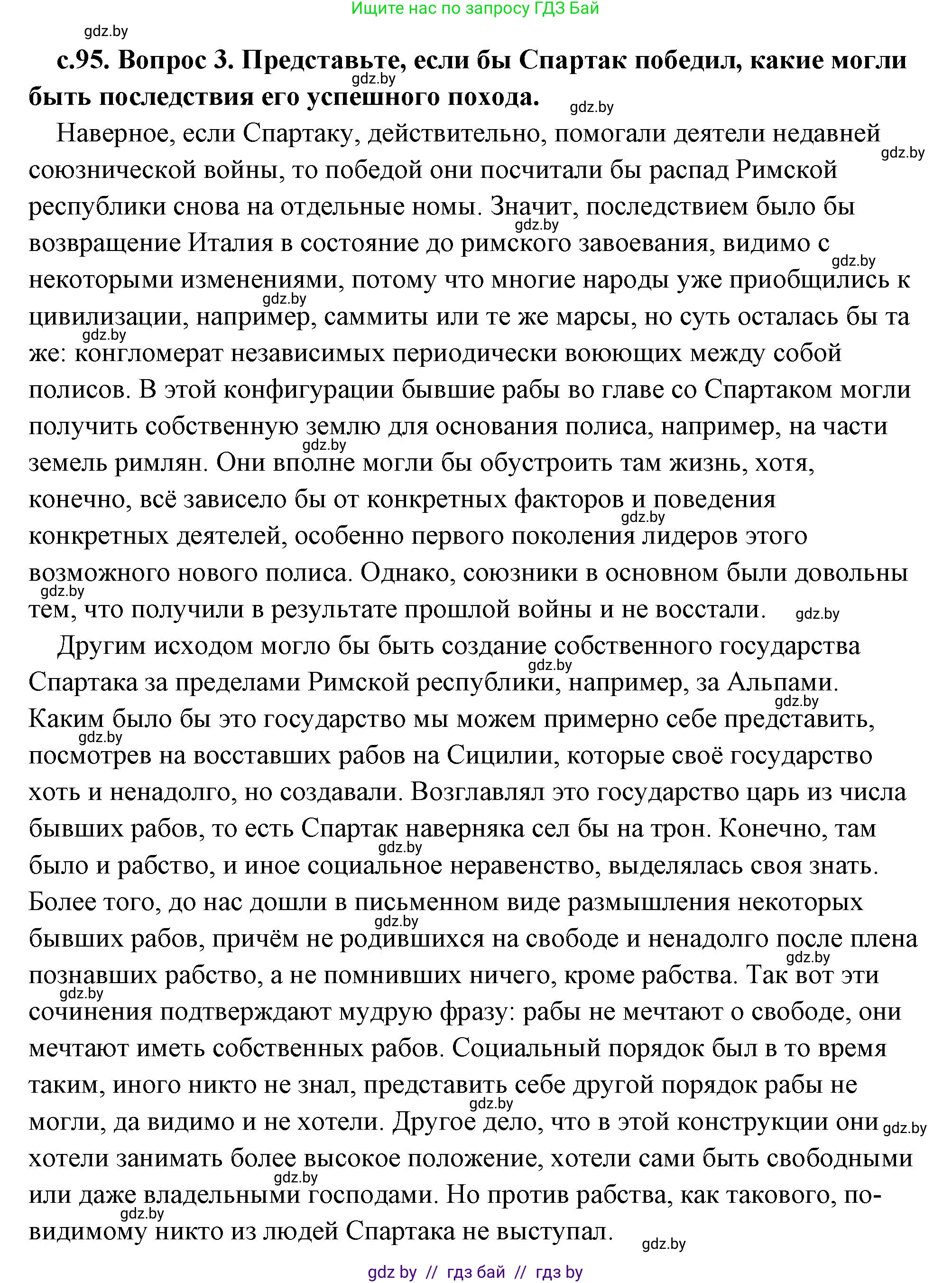 История Древнего мира, 5 класс Учебник, авторы: Кошелев Владимир Сергеевич, Прохоров Андрей Аркадьевич, Перзашкевич Олег Валерьевич, Журавлевич Ольга Георгиевна, издательство Народная асвета, Минск, 2019, коричневого цвета, Часть 2, страница 95, номер 3, Решение (краткий ответ)