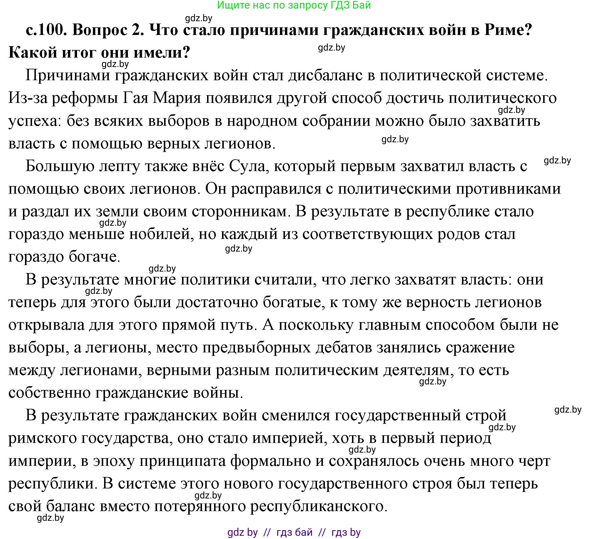 История Древнего мира, 5 класс Учебник, авторы: Кошелев Владимир Сергеевич, Прохоров Андрей Аркадьевич, Перзашкевич Олег Валерьевич, Журавлевич Ольга Георгиевна, издательство Народная асвета, Минск, 2019, коричневого цвета, Часть 2, страница 100, номер 2, Решение (краткий ответ)