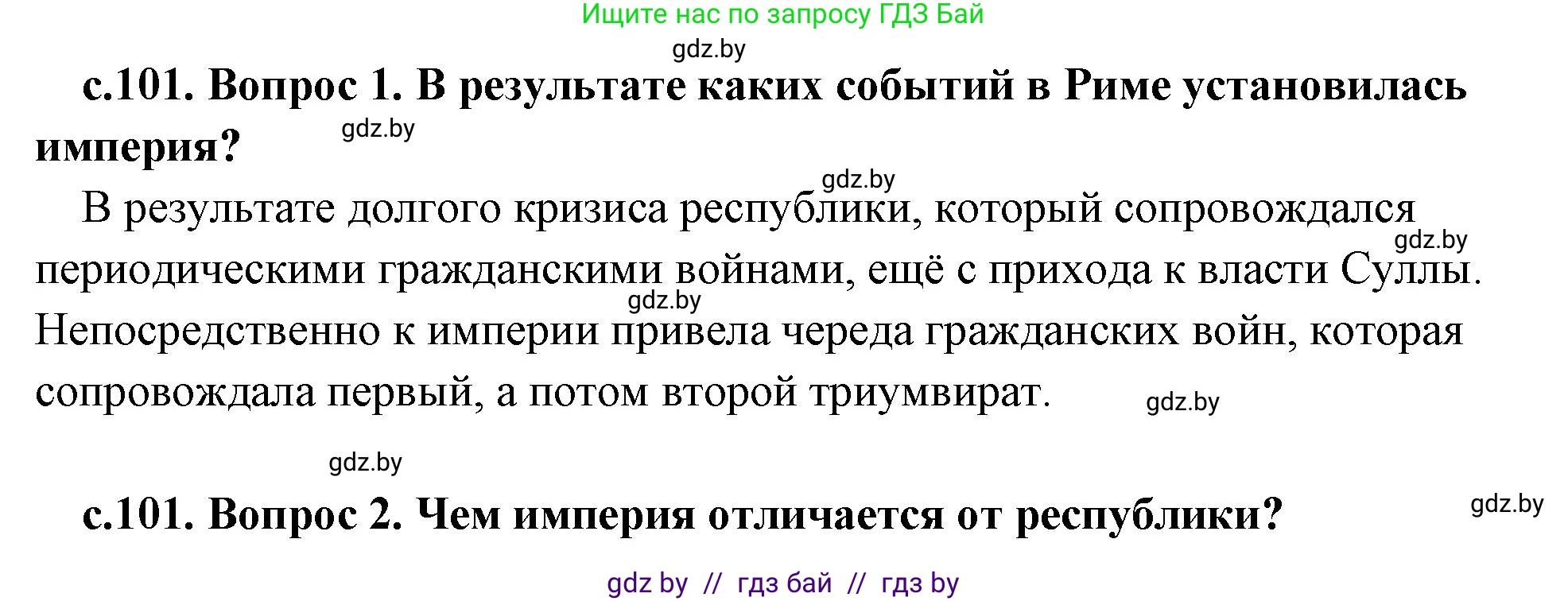 История Древнего мира, 5 класс Учебник, авторы: Кошелев Владимир Сергеевич, Прохоров Андрей Аркадьевич, Перзашкевич Олег Валерьевич, Журавлевич Ольга Георгиевна, издательство Народная асвета, Минск, 2019, коричневого цвета, Часть 2, страница 101, Решение (краткий ответ)