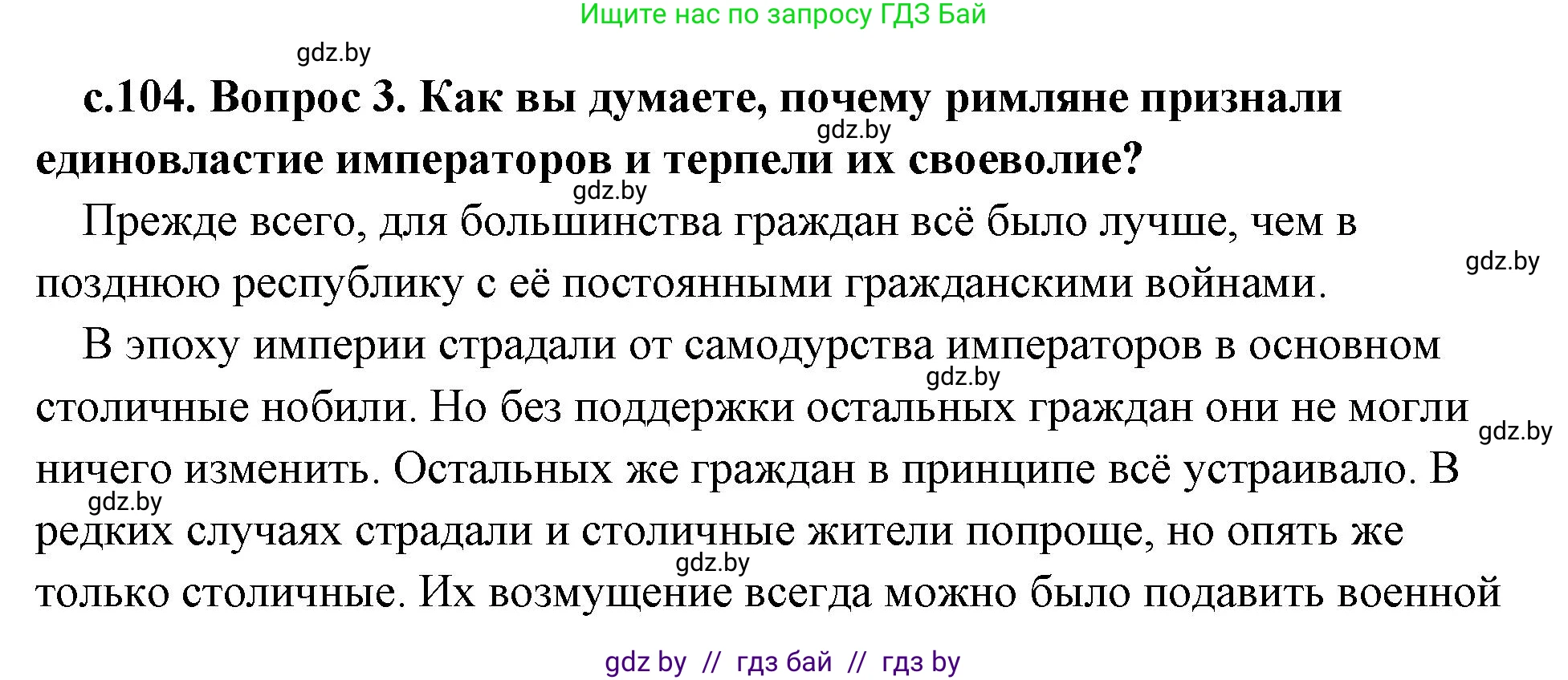 История Древнего мира, 5 класс Учебник, авторы: Кошелев Владимир Сергеевич, Прохоров Андрей Аркадьевич, Перзашкевич Олег Валерьевич, Журавлевич Ольга Георгиевна, издательство Народная асвета, Минск, 2019, коричневого цвета, Часть 2, страница 104, номер 3, Решение (краткий ответ)