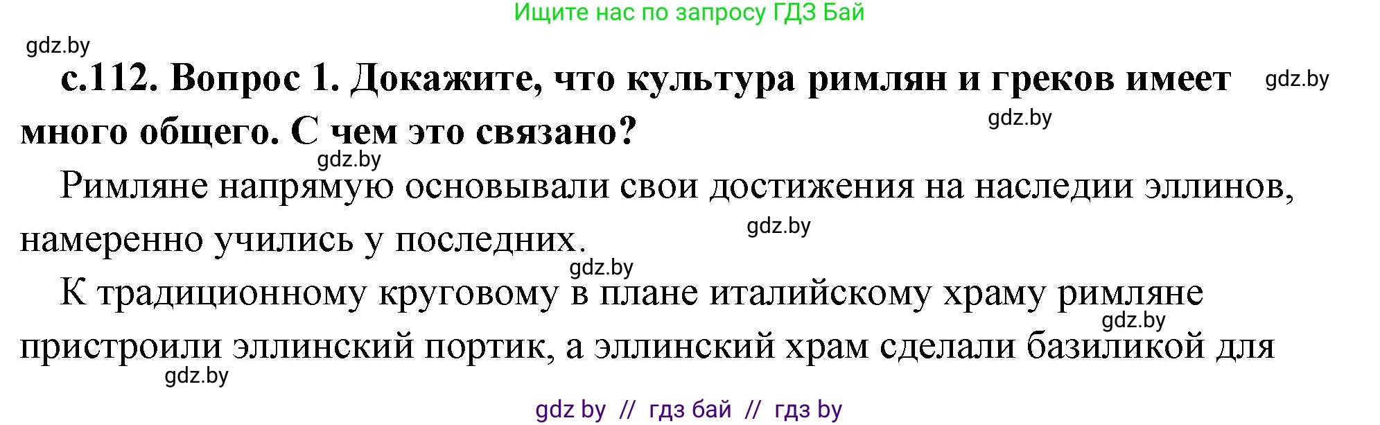 История Древнего мира, 5 класс Учебник, авторы: Кошелев Владимир Сергеевич, Прохоров Андрей Аркадьевич, Перзашкевич Олег Валерьевич, Журавлевич Ольга Георгиевна, издательство Народная асвета, Минск, 2019, коричневого цвета, Часть 2, страница 112, номер 1, Решение (краткий ответ)
