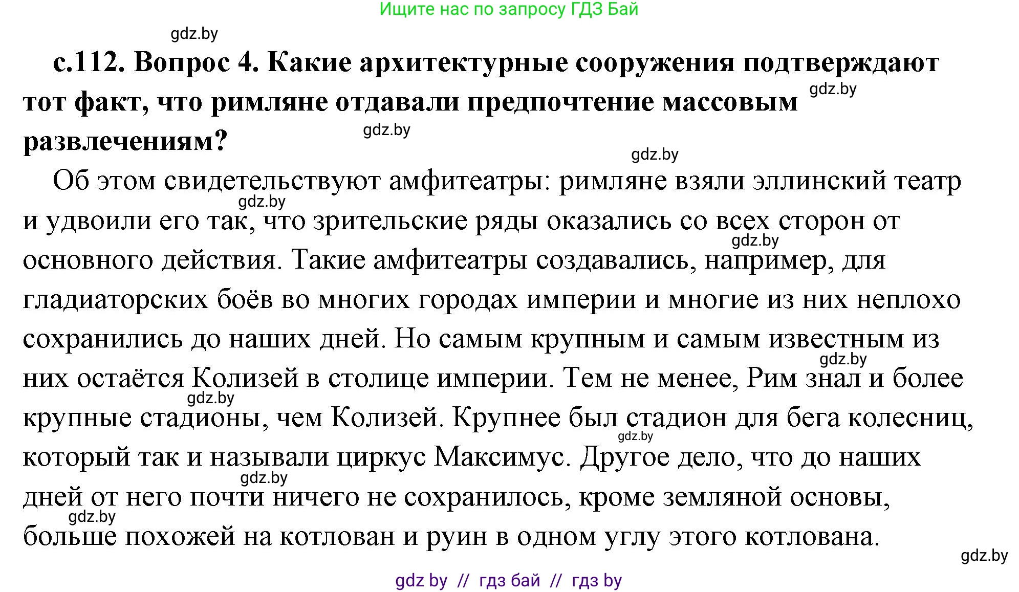 История Древнего мира, 5 класс Учебник, авторы: Кошелев Владимир Сергеевич, Прохоров Андрей Аркадьевич, Перзашкевич Олег Валерьевич, Журавлевич Ольга Георгиевна, издательство Народная асвета, Минск, 2019, коричневого цвета, Часть 2, страница 112, номер 4, Решение (краткий ответ)