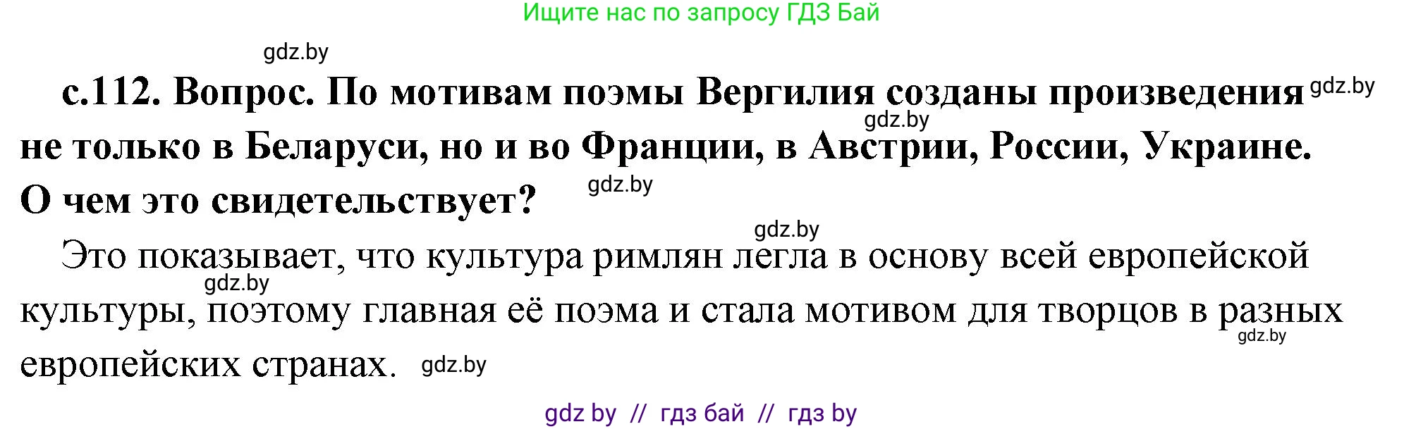 История Древнего мира, 5 класс Учебник, авторы: Кошелев Владимир Сергеевич, Прохоров Андрей Аркадьевич, Перзашкевич Олег Валерьевич, Журавлевич Ольга Георгиевна, издательство Народная асвета, Минск, 2019, коричневого цвета, Часть 2, страница 112, Решение (краткий ответ)