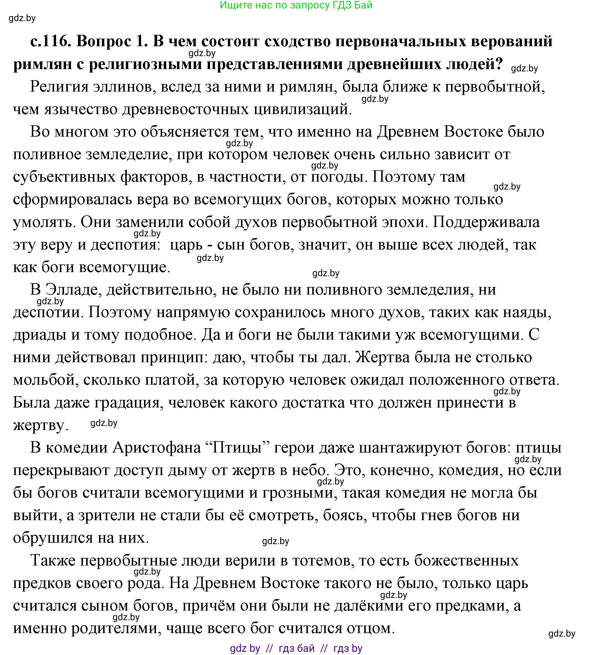 История Древнего мира, 5 класс Учебник, авторы: Кошелев Владимир Сергеевич, Прохоров Андрей Аркадьевич, Перзашкевич Олег Валерьевич, Журавлевич Ольга Георгиевна, издательство Народная асвета, Минск, 2019, коричневого цвета, Часть 2, страница 116, номер 1, Решение (краткий ответ)