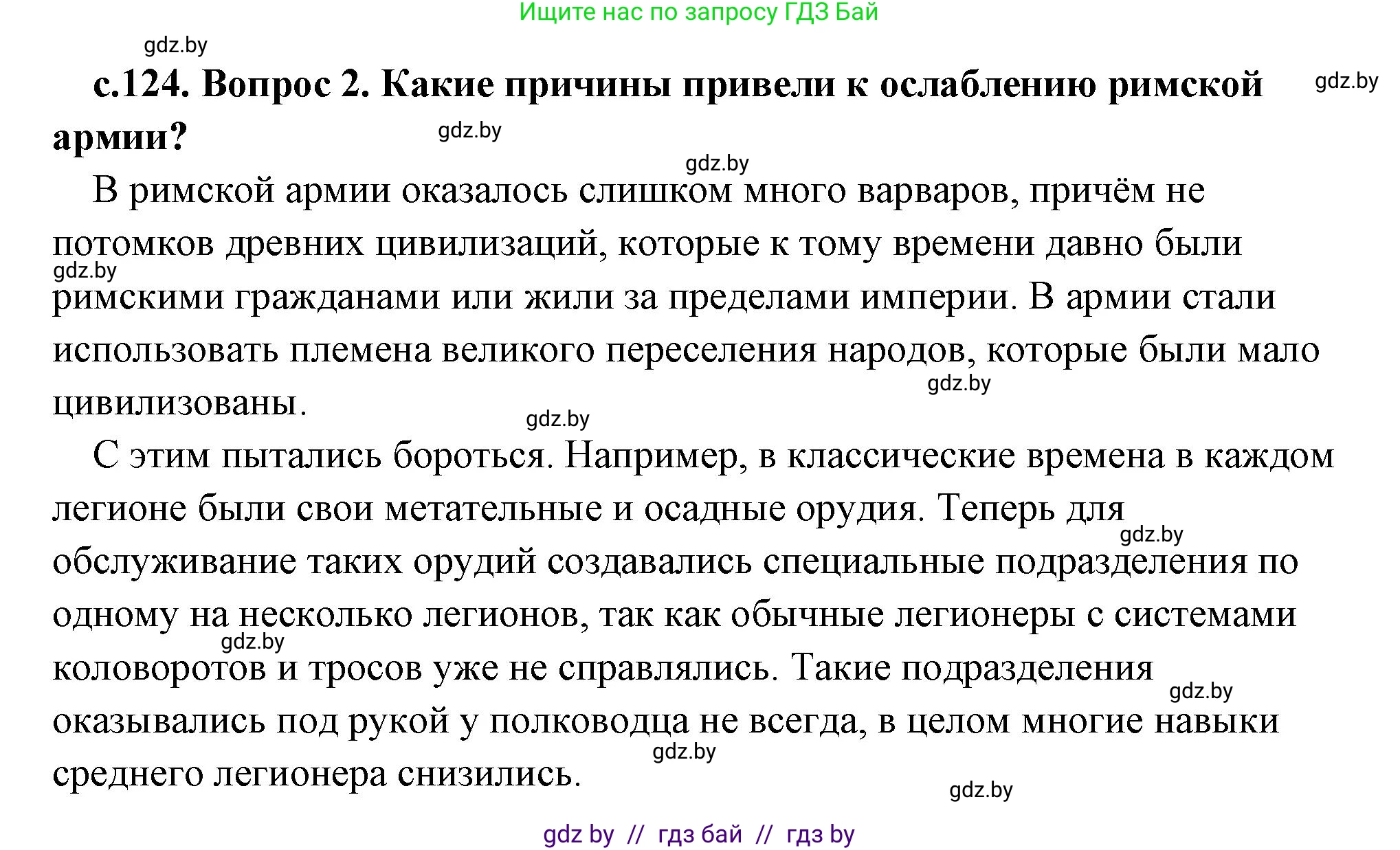 История Древнего мира, 5 класс Учебник, авторы: Кошелев Владимир Сергеевич, Прохоров Андрей Аркадьевич, Перзашкевич Олег Валерьевич, Журавлевич Ольга Георгиевна, издательство Народная асвета, Минск, 2019, коричневого цвета, Часть 2, страница 124, номер 2, Решение (краткий ответ)