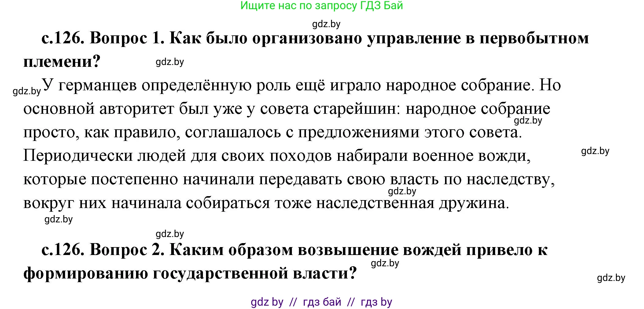 История Древнего мира, 5 класс Учебник, авторы: Кошелев Владимир Сергеевич, Прохоров Андрей Аркадьевич, Перзашкевич Олег Валерьевич, Журавлевич Ольга Георгиевна, издательство Народная асвета, Минск, 2019, коричневого цвета, Часть 2, страница 126, Решение (краткий ответ)