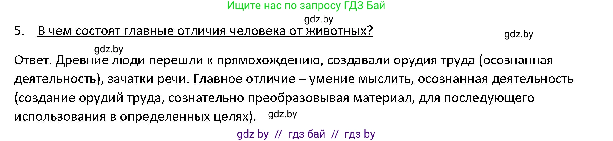 История Древнего мира, 5 класс Учебник, авторы: Кошелев Владимир Сергеевич, Прохоров Андрей Аркадьевич, Перзашкевич Олег Валерьевич, Журавлевич Ольга Георгиевна, издательство Народная асвета, Минск, 2019, коричневого цвета, Часть 1, страница 16, номер 5, Решение