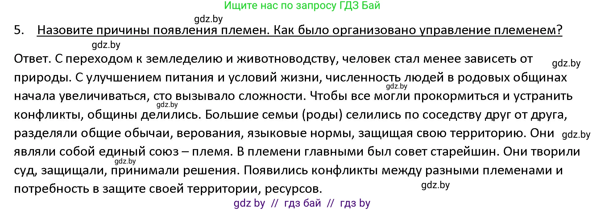 История Древнего мира, 5 класс Учебник, авторы: Кошелев Владимир Сергеевич, Прохоров Андрей Аркадьевич, Перзашкевич Олег Валерьевич, Журавлевич Ольга Георгиевна, издательство Народная асвета, Минск, 2019, коричневого цвета, Часть 1, страница 27, номер 5, Решение