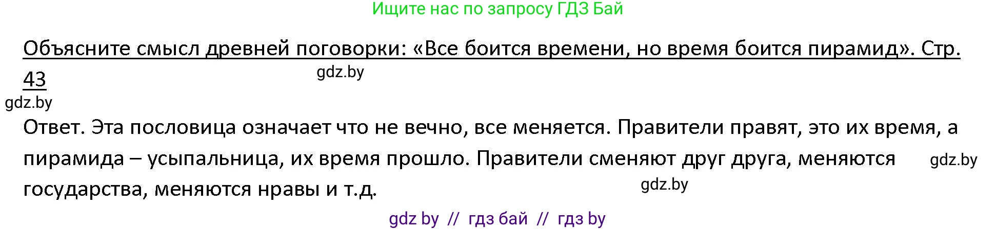 История Древнего мира, 5 класс Учебник, авторы: Кошелев Владимир Сергеевич, Прохоров Андрей Аркадьевич, Перзашкевич Олег Валерьевич, Журавлевич Ольга Георгиевна, издательство Народная асвета, Минск, 2019, коричневого цвета, Часть 1, страница 43, номер 1, Решение