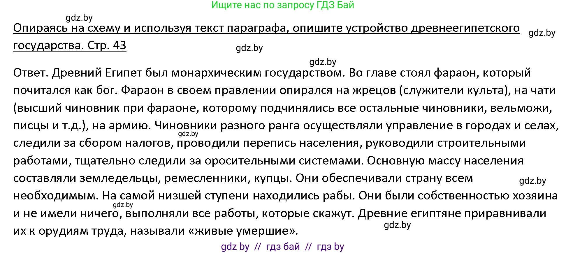 История Древнего мира, 5 класс Учебник, авторы: Кошелев Владимир Сергеевич, Прохоров Андрей Аркадьевич, Перзашкевич Олег Валерьевич, Журавлевич Ольга Георгиевна, издательство Народная асвета, Минск, 2019, коричневого цвета, Часть 1, страница 43, номер 2, Решение