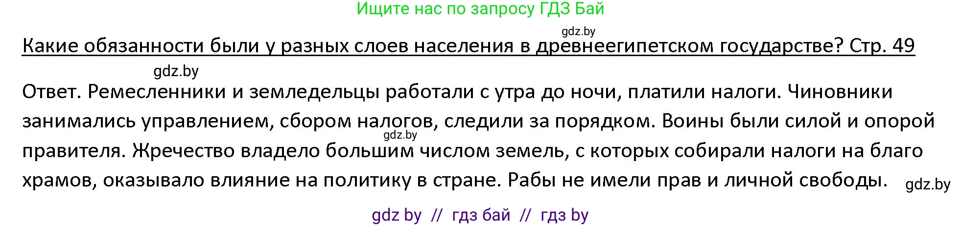 История Древнего мира, 5 класс Учебник, авторы: Кошелев Владимир Сергеевич, Прохоров Андрей Аркадьевич, Перзашкевич Олег Валерьевич, Журавлевич Ольга Георгиевна, издательство Народная асвета, Минск, 2019, коричневого цвета, Часть 1, страница 49, Решение
