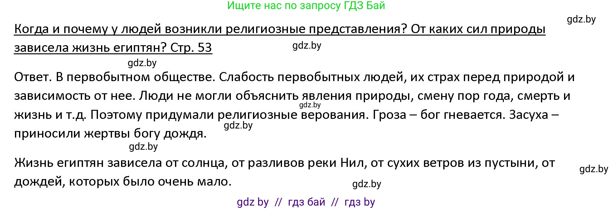 История Древнего мира, 5 класс Учебник, авторы: Кошелев Владимир Сергеевич, Прохоров Андрей Аркадьевич, Перзашкевич Олег Валерьевич, Журавлевич Ольга Георгиевна, издательство Народная асвета, Минск, 2019, коричневого цвета, Часть 1, страница 53, Решение