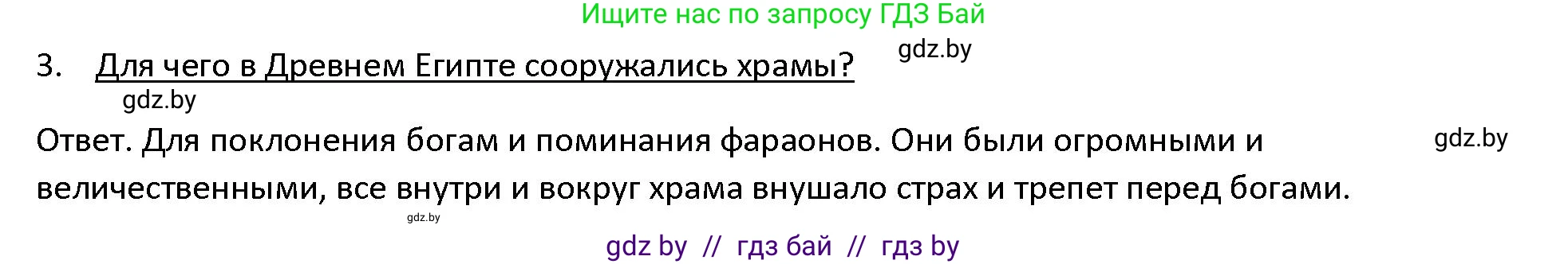 История Древнего мира, 5 класс Учебник, авторы: Кошелев Владимир Сергеевич, Прохоров Андрей Аркадьевич, Перзашкевич Олег Валерьевич, Журавлевич Ольга Георгиевна, издательство Народная асвета, Минск, 2019, коричневого цвета, Часть 1, страница 57, номер 3, Решение