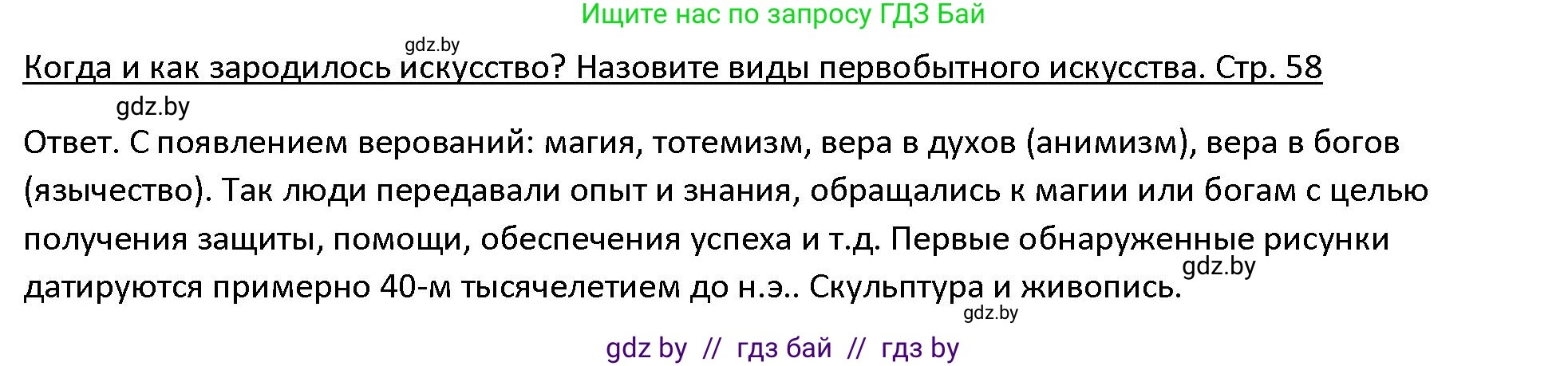 История Древнего мира, 5 класс Учебник, авторы: Кошелев Владимир Сергеевич, Прохоров Андрей Аркадьевич, Перзашкевич Олег Валерьевич, Журавлевич Ольга Георгиевна, издательство Народная асвета, Минск, 2019, коричневого цвета, Часть 1, страница 58, Решение