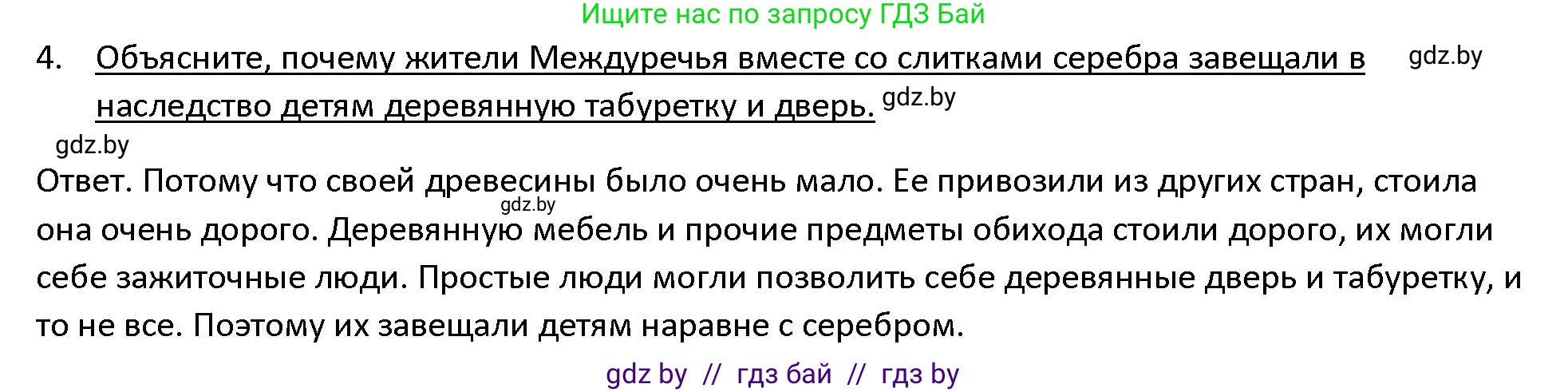 История Древнего мира, 5 класс Учебник, авторы: Кошелев Владимир Сергеевич, Прохоров Андрей Аркадьевич, Перзашкевич Олег Валерьевич, Журавлевич Ольга Георгиевна, издательство Народная асвета, Минск, 2019, коричневого цвета, Часть 1, страница 66, номер 4, Решение