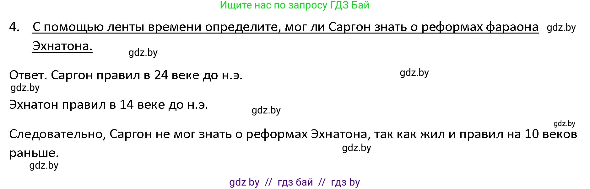 История Древнего мира, 5 класс Учебник, авторы: Кошелев Владимир Сергеевич, Прохоров Андрей Аркадьевич, Перзашкевич Олег Валерьевич, Журавлевич Ольга Георгиевна, издательство Народная асвета, Минск, 2019, коричневого цвета, Часть 1, страница 70, номер 4, Решение