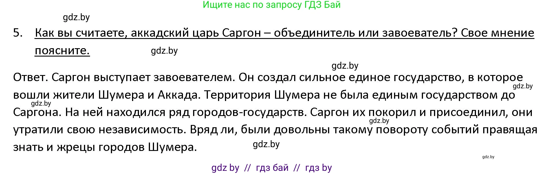 История Древнего мира, 5 класс Учебник, авторы: Кошелев Владимир Сергеевич, Прохоров Андрей Аркадьевич, Перзашкевич Олег Валерьевич, Журавлевич Ольга Георгиевна, издательство Народная асвета, Минск, 2019, коричневого цвета, Часть 1, страница 70, номер 5, Решение