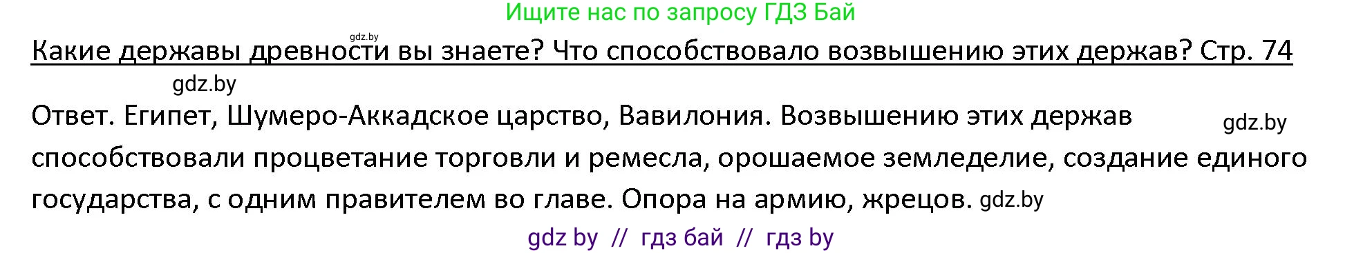 История Древнего мира, 5 класс Учебник, авторы: Кошелев Владимир Сергеевич, Прохоров Андрей Аркадьевич, Перзашкевич Олег Валерьевич, Журавлевич Ольга Георгиевна, издательство Народная асвета, Минск, 2019, коричневого цвета, Часть 1, страница 74, Решение