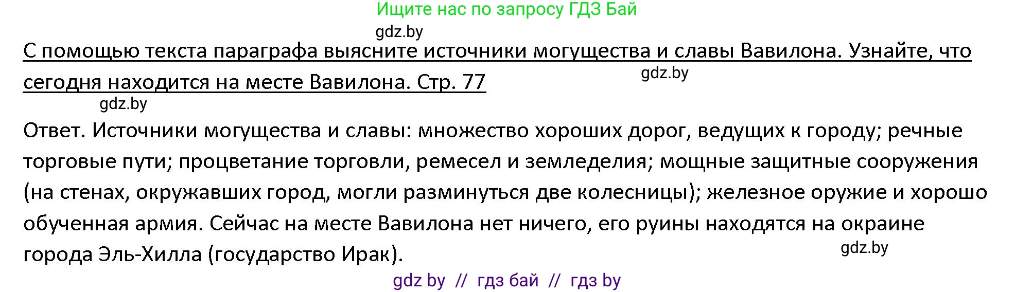 История Древнего мира, 5 класс Учебник, авторы: Кошелев Владимир Сергеевич, Прохоров Андрей Аркадьевич, Перзашкевич Олег Валерьевич, Журавлевич Ольга Георгиевна, издательство Народная асвета, Минск, 2019, коричневого цвета, Часть 1, страница 77, номер 4, Решение