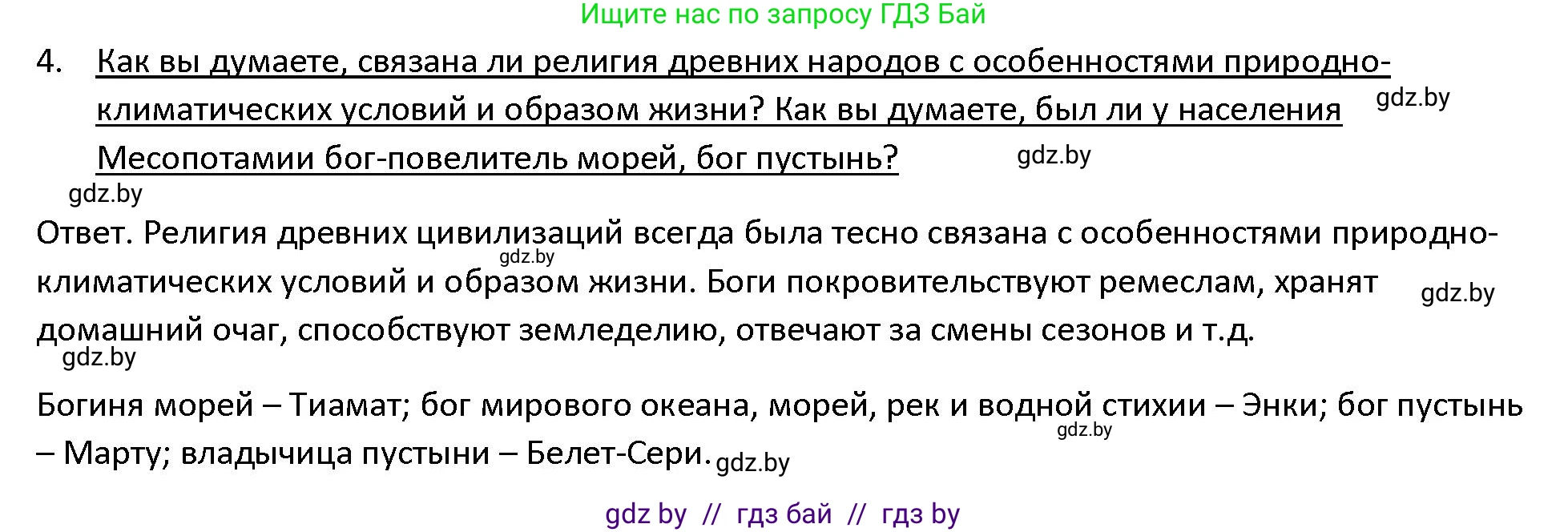 История Древнего мира, 5 класс Учебник, авторы: Кошелев Владимир Сергеевич, Прохоров Андрей Аркадьевич, Перзашкевич Олег Валерьевич, Журавлевич Ольга Георгиевна, издательство Народная асвета, Минск, 2019, коричневого цвета, Часть 1, страница 83, номер 4, Решение