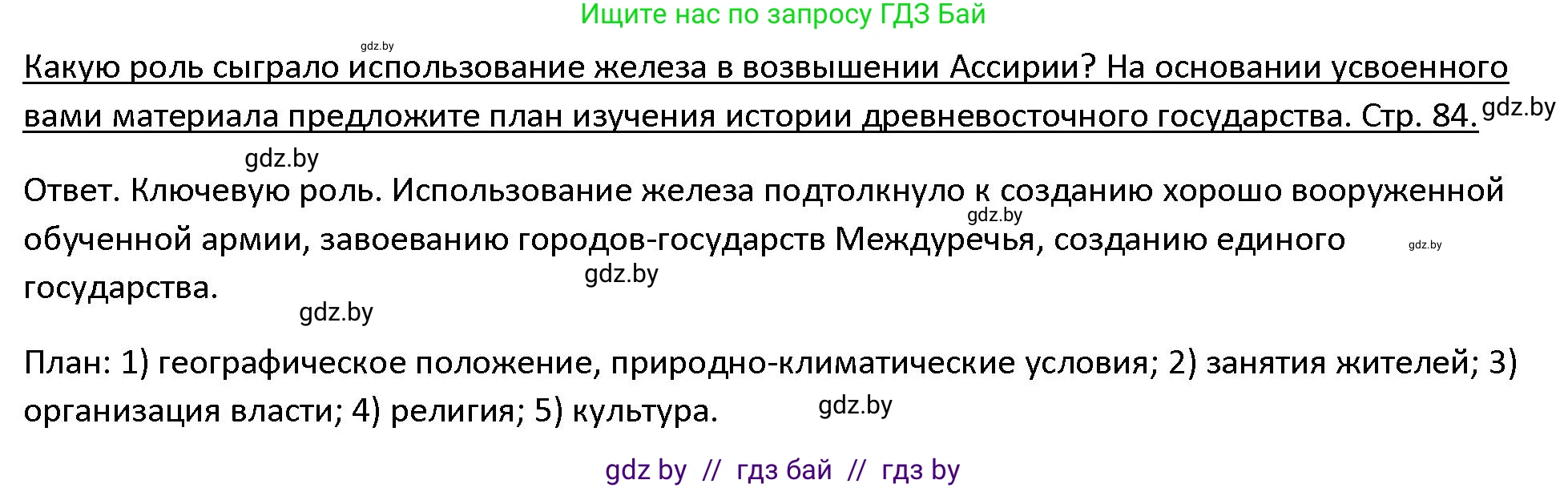 История Древнего мира, 5 класс Учебник, авторы: Кошелев Владимир Сергеевич, Прохоров Андрей Аркадьевич, Перзашкевич Олег Валерьевич, Журавлевич Ольга Георгиевна, издательство Народная асвета, Минск, 2019, коричневого цвета, Часть 1, страница 84, Решение
