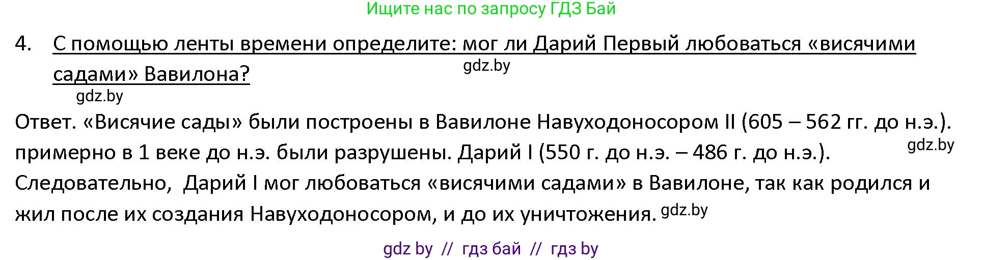 История Древнего мира, 5 класс Учебник, авторы: Кошелев Владимир Сергеевич, Прохоров Андрей Аркадьевич, Перзашкевич Олег Валерьевич, Журавлевич Ольга Георгиевна, издательство Народная асвета, Минск, 2019, коричневого цвета, Часть 1, страница 91, номер 4, Решение