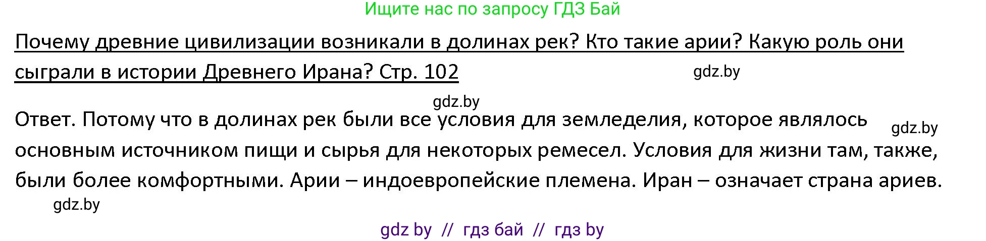 История Древнего мира, 5 класс Учебник, авторы: Кошелев Владимир Сергеевич, Прохоров Андрей Аркадьевич, Перзашкевич Олег Валерьевич, Журавлевич Ольга Георгиевна, издательство Народная асвета, Минск, 2019, коричневого цвета, Часть 1, страница 102, Решение