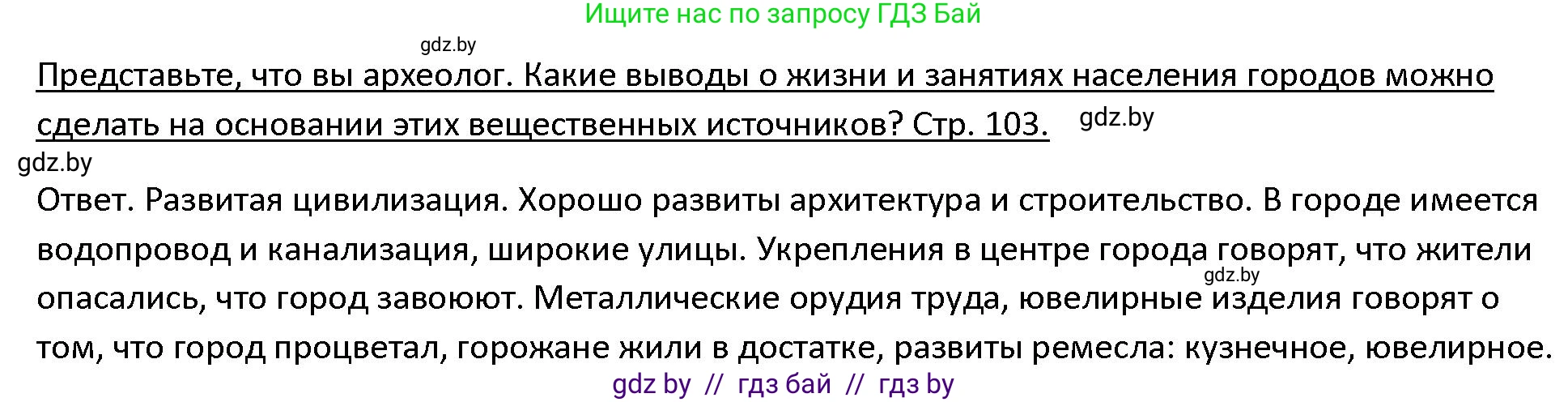 История Древнего мира, 5 класс Учебник, авторы: Кошелев Владимир Сергеевич, Прохоров Андрей Аркадьевич, Перзашкевич Олег Валерьевич, Журавлевич Ольга Георгиевна, издательство Народная асвета, Минск, 2019, коричневого цвета, Часть 1, страница 103, номер 1, Решение