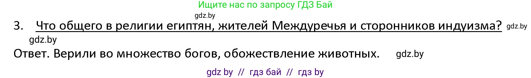 История Древнего мира, 5 класс Учебник, авторы: Кошелев Владимир Сергеевич, Прохоров Андрей Аркадьевич, Перзашкевич Олег Валерьевич, Журавлевич Ольга Георгиевна, издательство Народная асвета, Минск, 2019, коричневого цвета, Часть 1, страница 110, номер 3, Решение