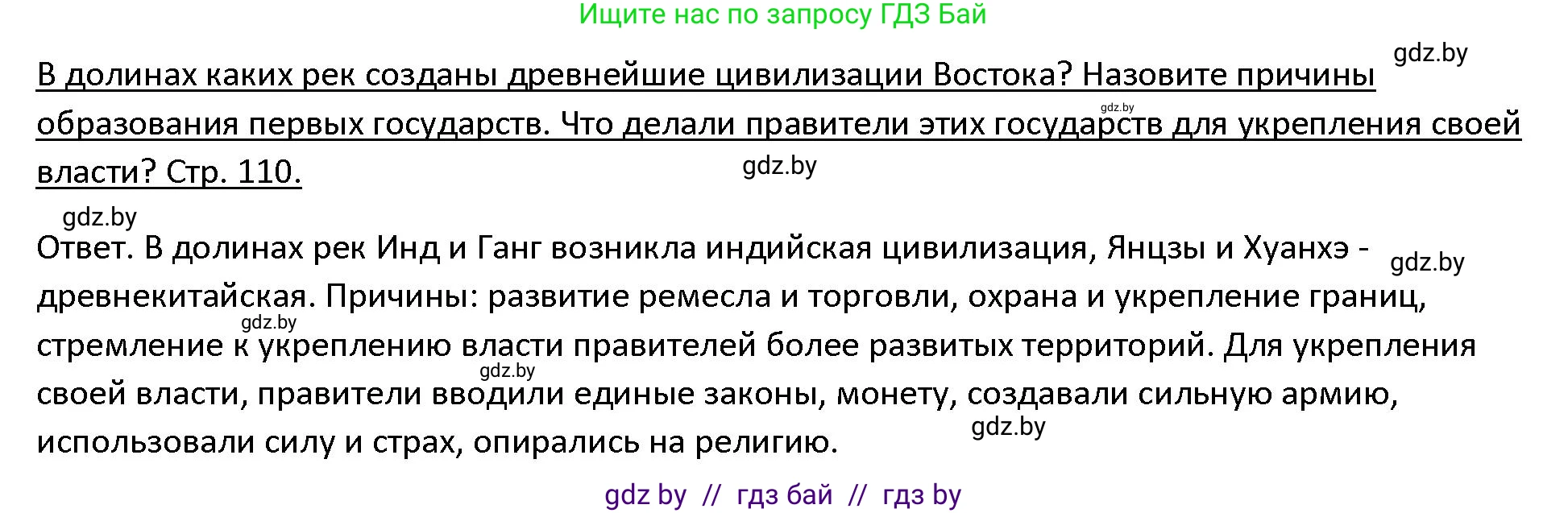 История Древнего мира, 5 класс Учебник, авторы: Кошелев Владимир Сергеевич, Прохоров Андрей Аркадьевич, Перзашкевич Олег Валерьевич, Журавлевич Ольга Георгиевна, издательство Народная асвета, Минск, 2019, коричневого цвета, Часть 1, страница 110, Решение