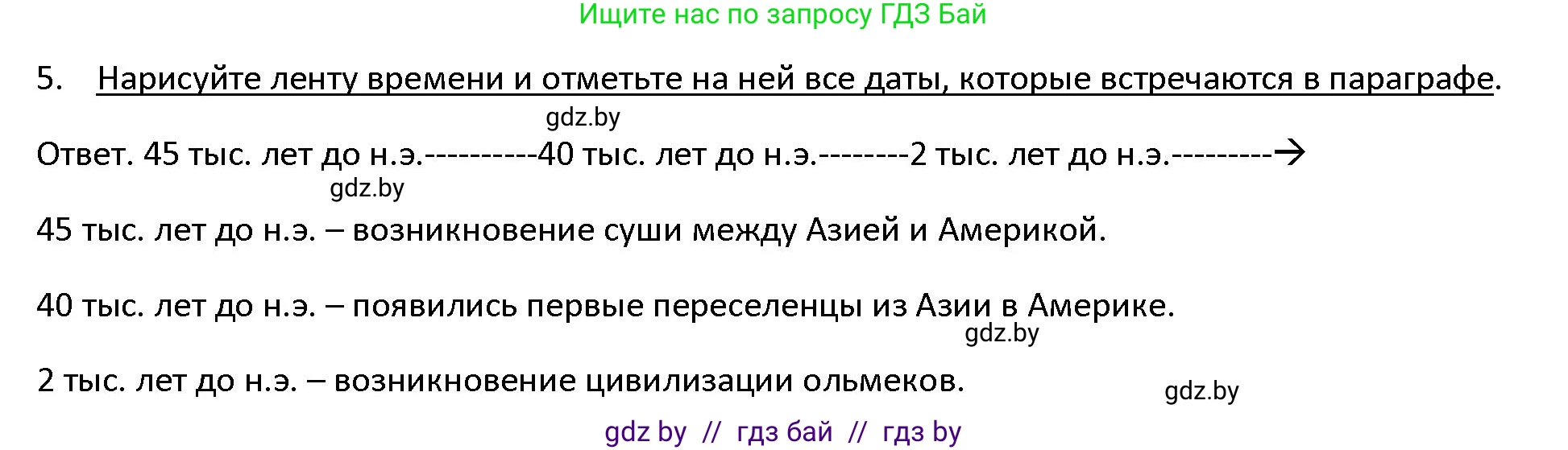 История Древнего мира, 5 класс Учебник, авторы: Кошелев Владимир Сергеевич, Прохоров Андрей Аркадьевич, Перзашкевич Олег Валерьевич, Журавлевич Ольга Георгиевна, издательство Народная асвета, Минск, 2019, коричневого цвета, Часть 1, страница 123, номер 5, Решение