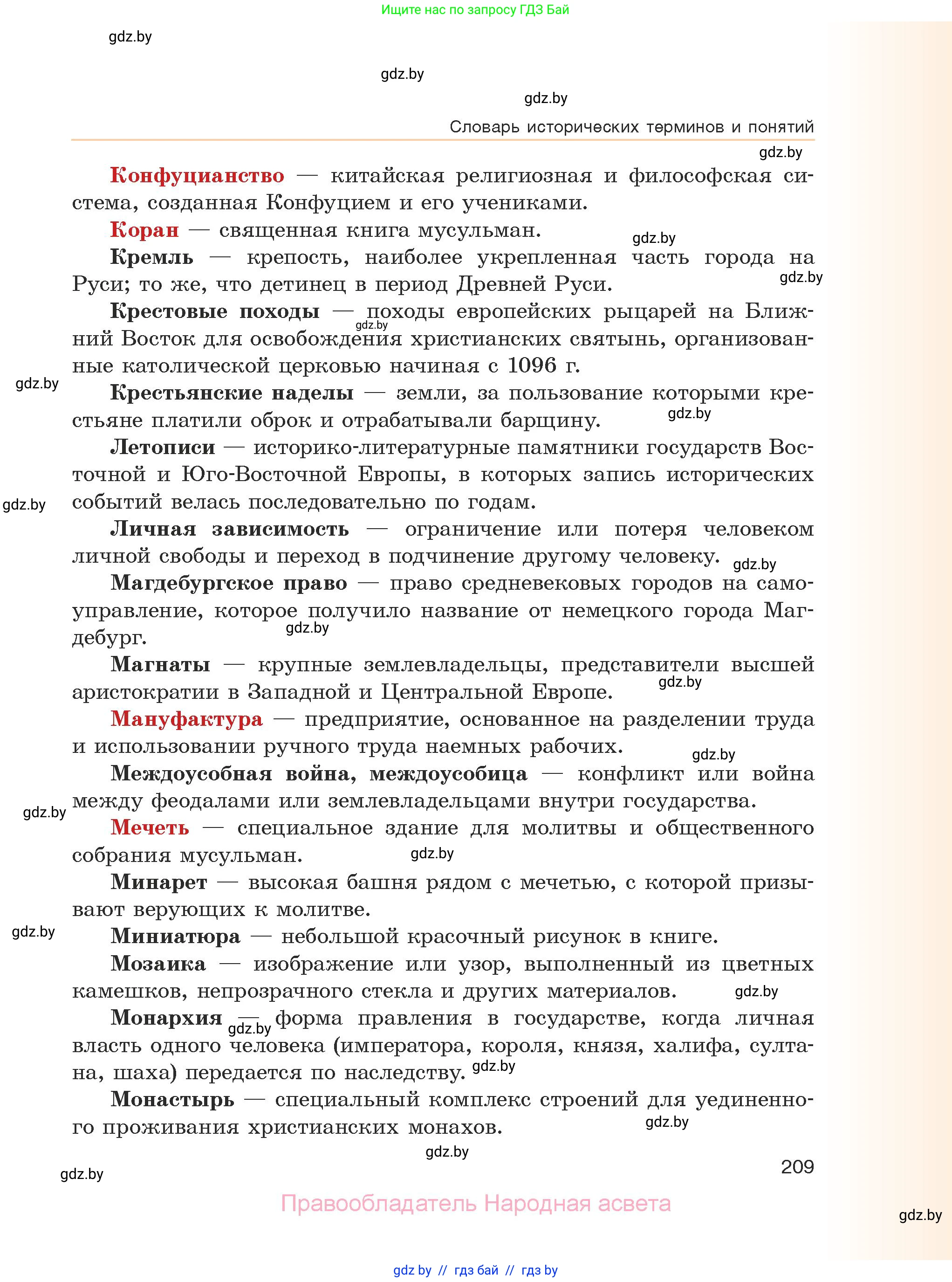 История средних веков, 6 класс Учебник, авторы: Прохоров Андрей Аркадьевич, Федосик Виктор Анатольевич, Темушев Степан Николаевич, издательство Народная асвета, Минск, 2023, красного цвета, страница 209