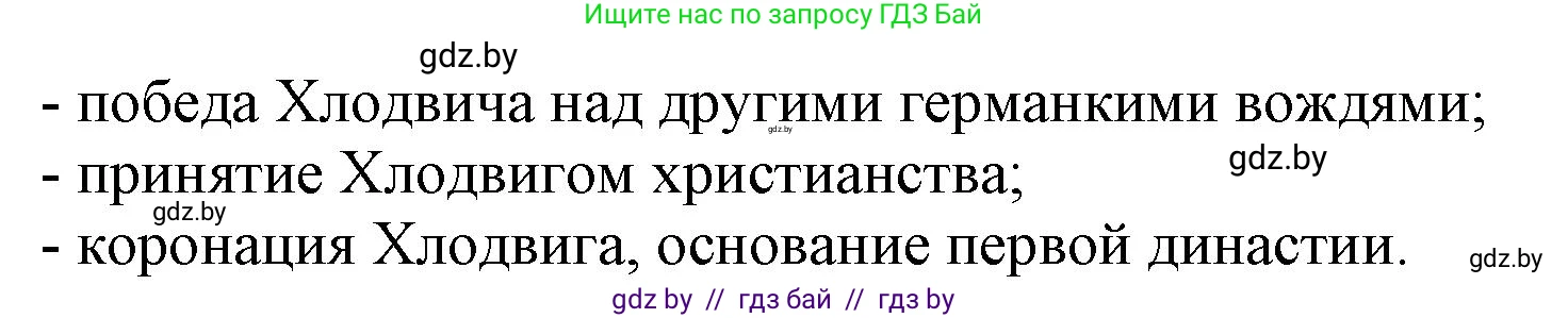 История средних веков, 6 класс Учебник, авторы: Прохоров Андрей Аркадьевич, Федосик Виктор Анатольевич, Темушев Степан Николаевич, издательство Народная асвета, Минск, 2023, красного цвета, страница 21, номер 1, Решение (продолжение 2)