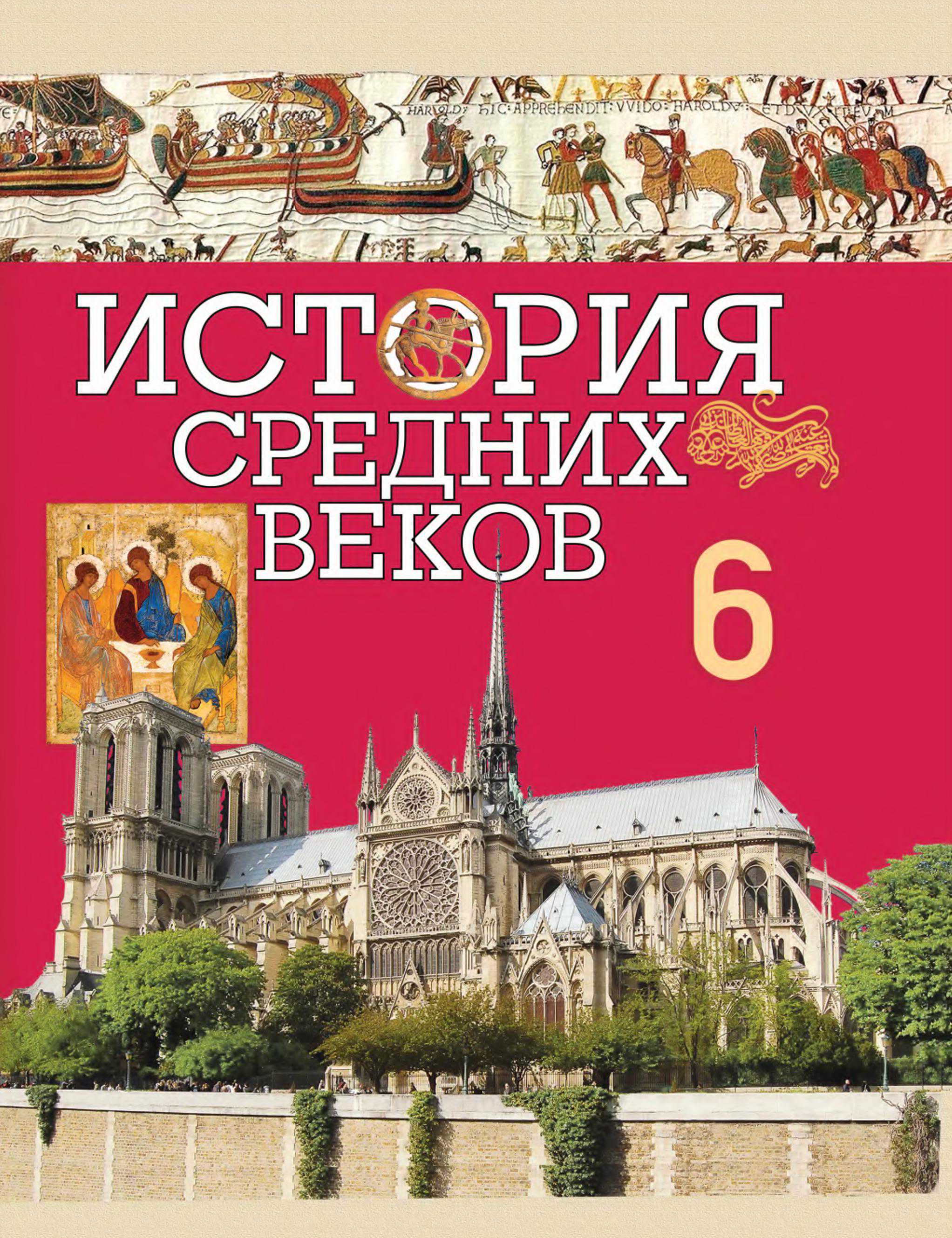 История средних веков, 6 класс Учебник, авторы: Прохоров Андрей Аркадьевич, Федосик Виктор Анатольевич, Темушев Степан Николаевич, издательство Народная асвета, Минск, 2023, красного цвета