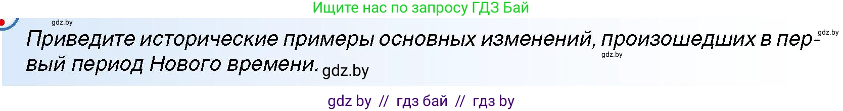 Всемирная история, 7 класс Учебник, авторы: Кошелев Владимир Сергеевич, Кошелева Наталья Владимировна, издательство Издательский центр БГУ, Минск, 2024, красного цвета, страница 8, номер 1, Условие