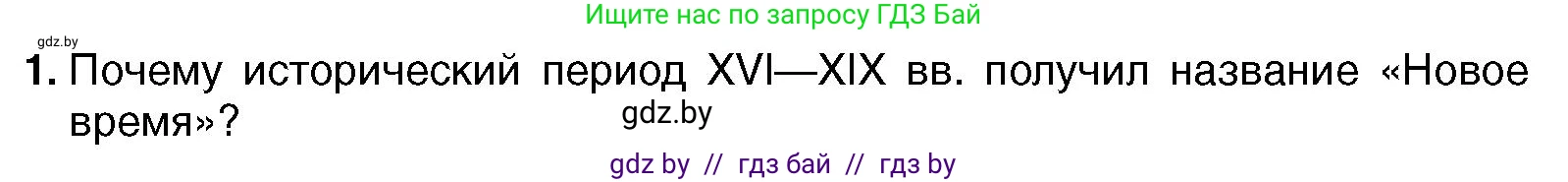 Всемирная история, 7 класс Учебник, авторы: Кошелев Владимир Сергеевич, Кошелева Наталья Владимировна, издательство Издательский центр БГУ, Минск, 2024, красного цвета, страница 10, номер 1, Условие