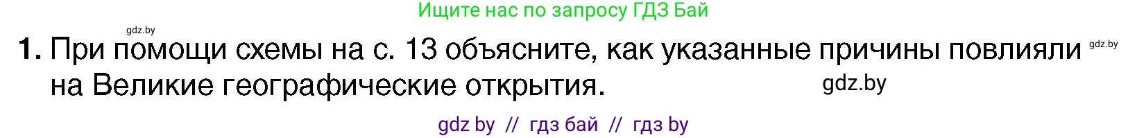 Всемирная история, 7 класс Учебник, авторы: Кошелев Владимир Сергеевич, Кошелева Наталья Владимировна, издательство Издательский центр БГУ, Минск, 2024, красного цвета, страница 18, номер 1, Условие