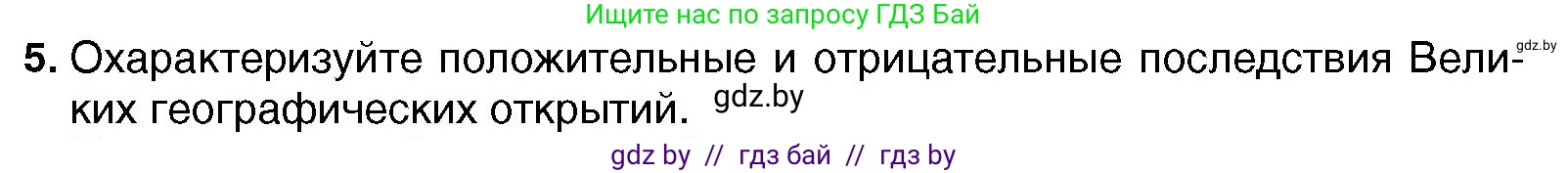 Всемирная история, 7 класс Учебник, авторы: Кошелев Владимир Сергеевич, Кошелева Наталья Владимировна, издательство Издательский центр БГУ, Минск, 2024, красного цвета, страница 18, номер 5, Условие