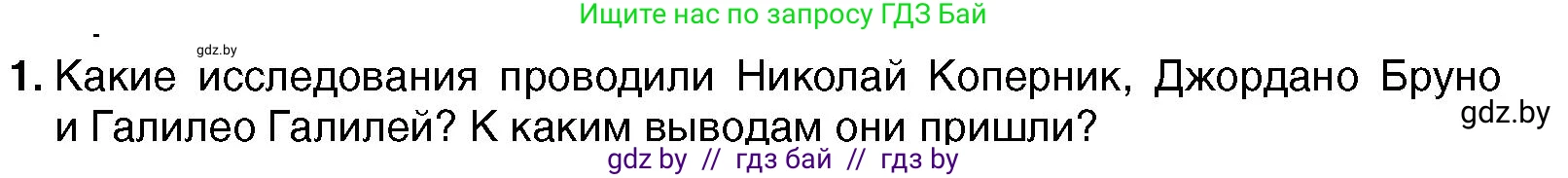 Всемирная история, 7 класс Учебник, авторы: Кошелев Владимир Сергеевич, Кошелева Наталья Владимировна, издательство Издательский центр БГУ, Минск, 2024, красного цвета, страница 33, номер 1, Условие