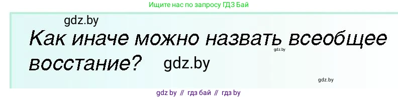 Всемирная история, 7 класс Учебник, авторы: Кошелев Владимир Сергеевич, Кошелева Наталья Владимировна, издательство Издательский центр БГУ, Минск, 2024, красного цвета, страница 49, номер 1, Условие