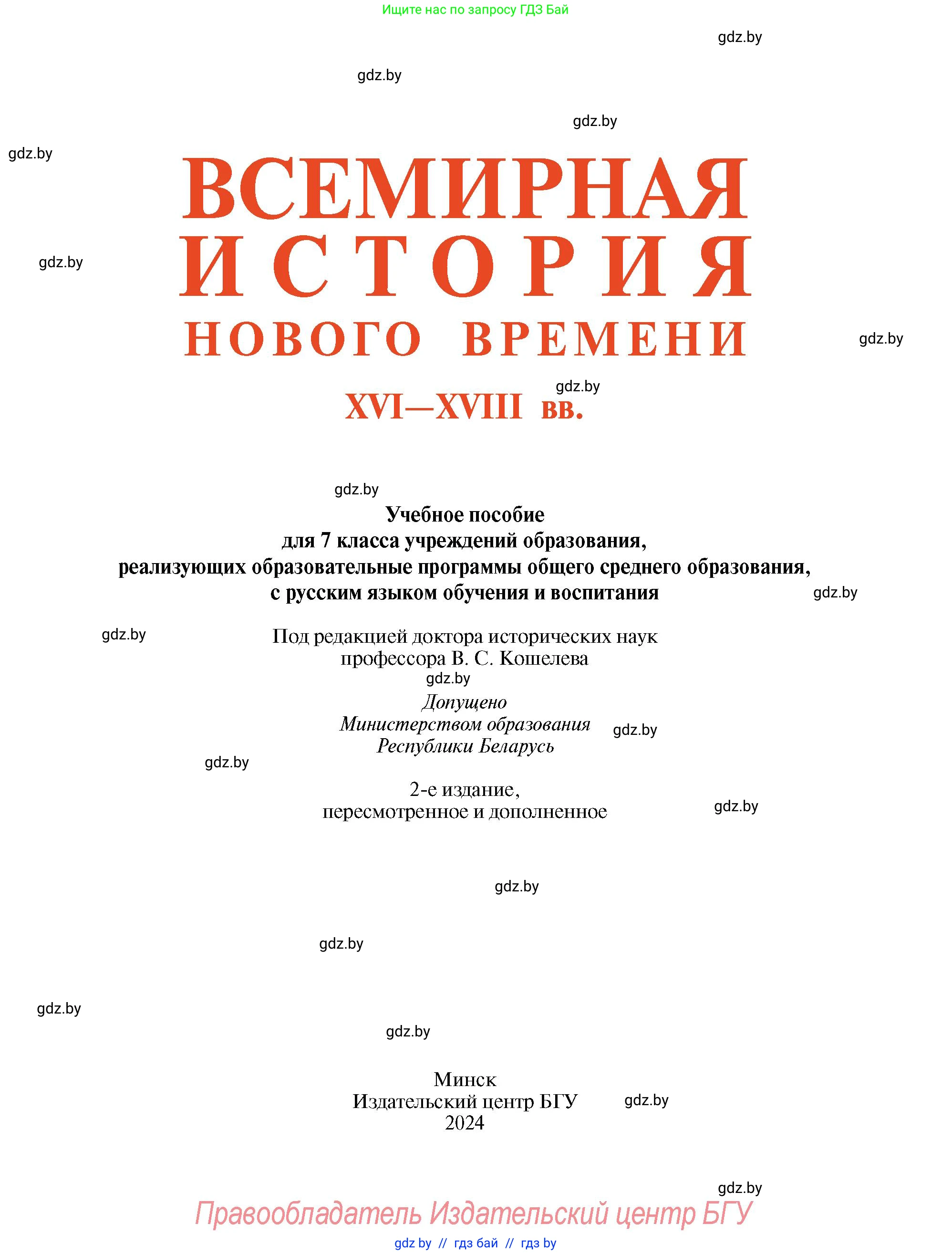 Всемирная история, 7 класс Учебник, авторы: Кошелев Владимир Сергеевич, Кошелева Наталья Владимировна, издательство Издательский центр БГУ, Минск, 2024, красного цвета, страница 1