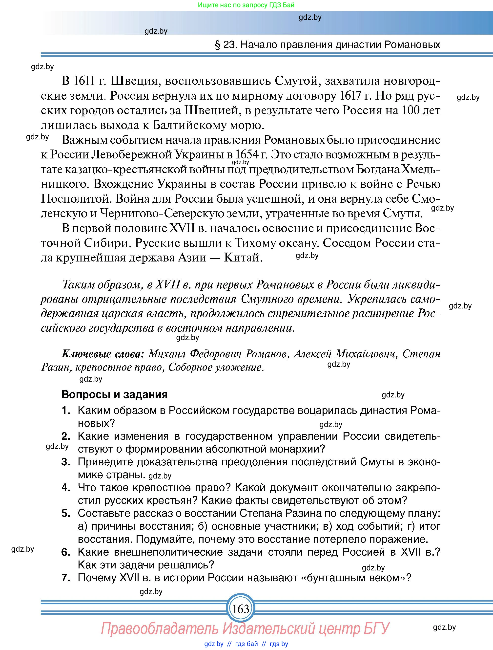 Всемирная история, 7 класс Учебник, авторы: Кошелев Владимир Сергеевич, Кошелева Наталья Владимировна, издательство Издательский центр БГУ, Минск, 2024, красного цвета, страница 163
