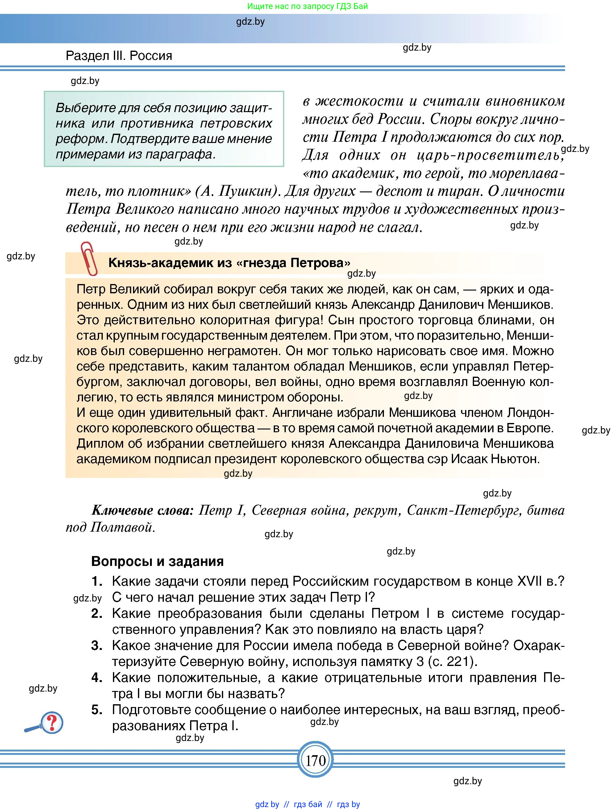 Всемирная история, 7 класс Учебник, авторы: Кошелев Владимир Сергеевич, Кошелева Наталья Владимировна, издательство Издательский центр БГУ, Минск, 2024, красного цвета, страница 170