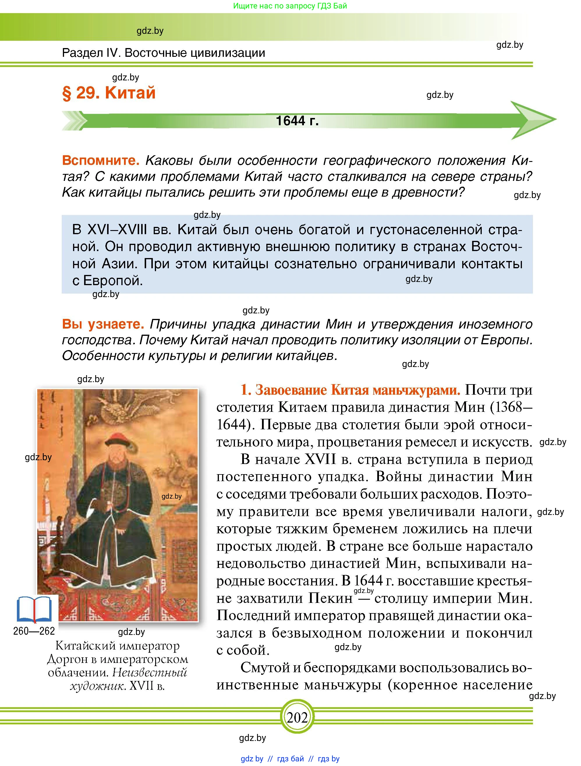 Всемирная история, 7 класс Учебник, авторы: Кошелев Владимир Сергеевич, Кошелева Наталья Владимировна, издательство Издательский центр БГУ, Минск, 2024, красного цвета, страница 202
