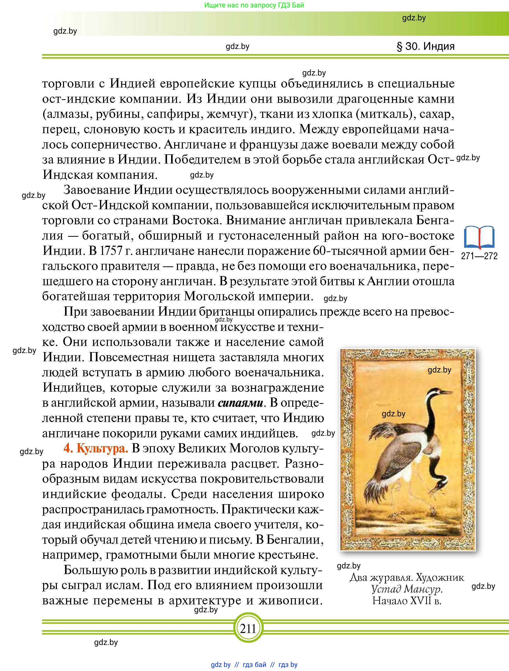 Всемирная история, 7 класс Учебник, авторы: Кошелев Владимир Сергеевич, Кошелева Наталья Владимировна, издательство Издательский центр БГУ, Минск, 2024, красного цвета, страница 211