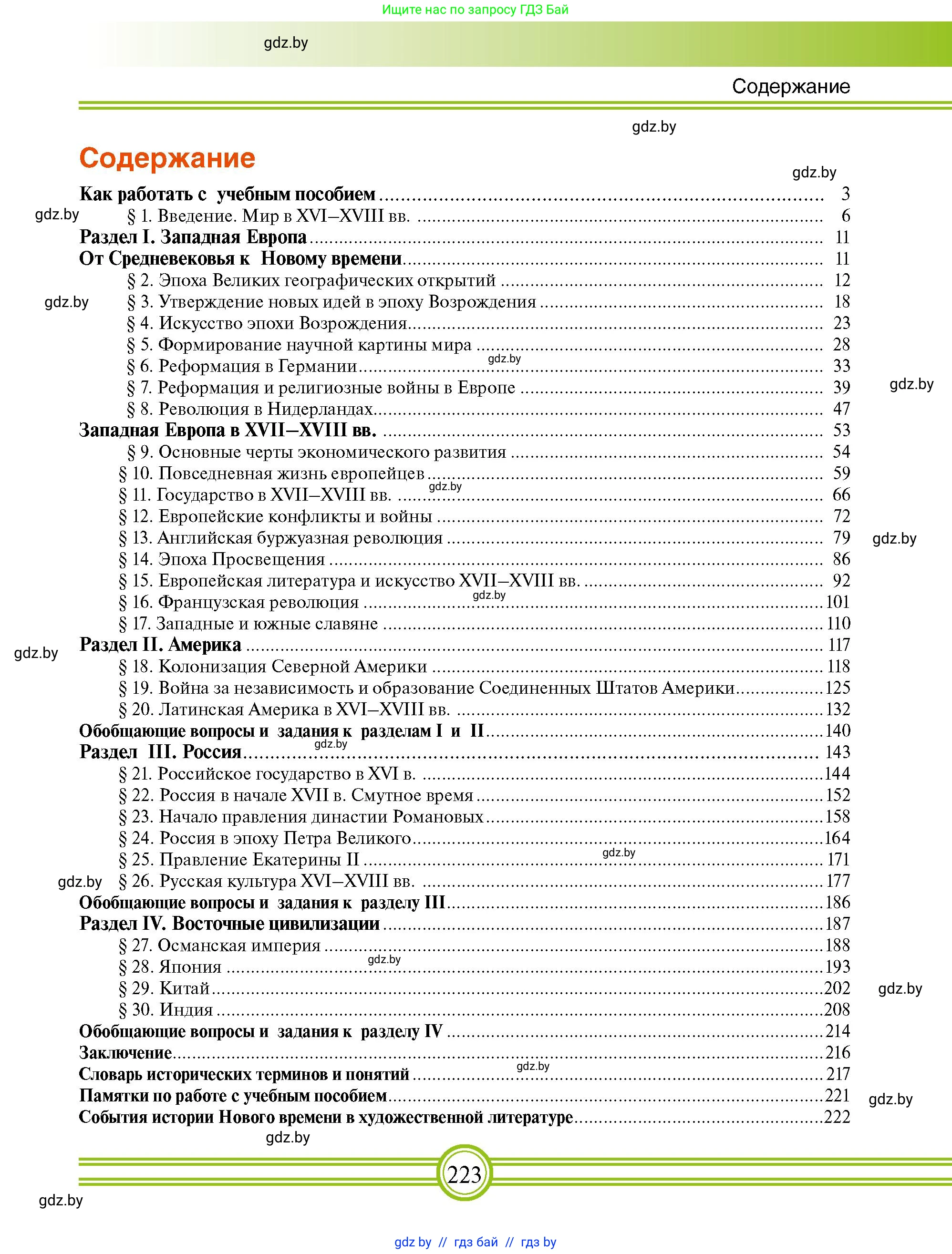 Всемирная история, 7 класс Учебник, авторы: Кошелев Владимир Сергеевич, Кошелева Наталья Владимировна, издательство Издательский центр БГУ, Минск, 2024, красного цвета, страница 223