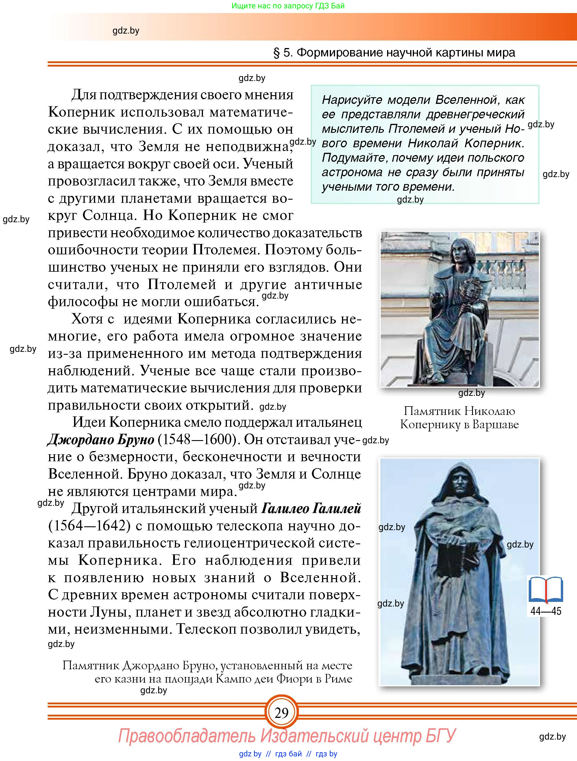 Всемирная история, 7 класс Учебник, авторы: Кошелев Владимир Сергеевич, Кошелева Наталья Владимировна, издательство Издательский центр БГУ, Минск, 2024, красного цвета, страница 29
